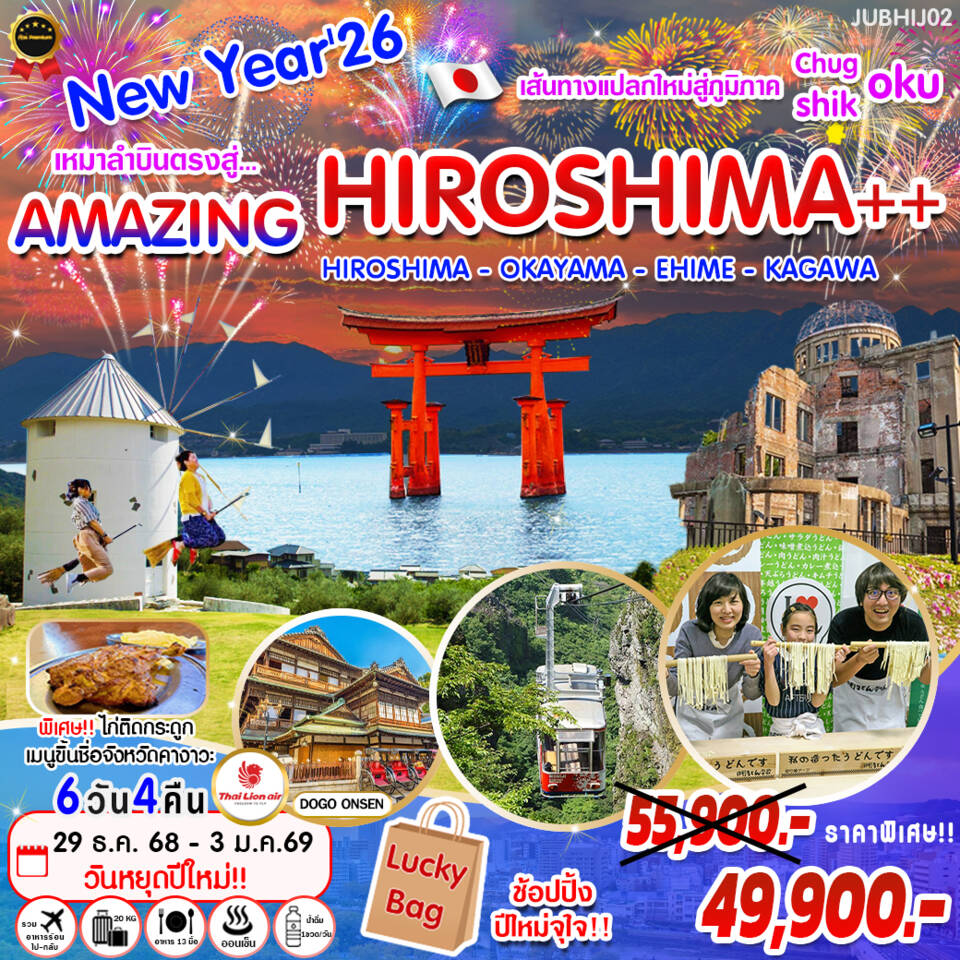 ทัวร์ญี่ปุ่น New Year'26 เหมาลำบินตรงสู่ ... Amazing Hiroshima 6วัน 4คืน (SL)