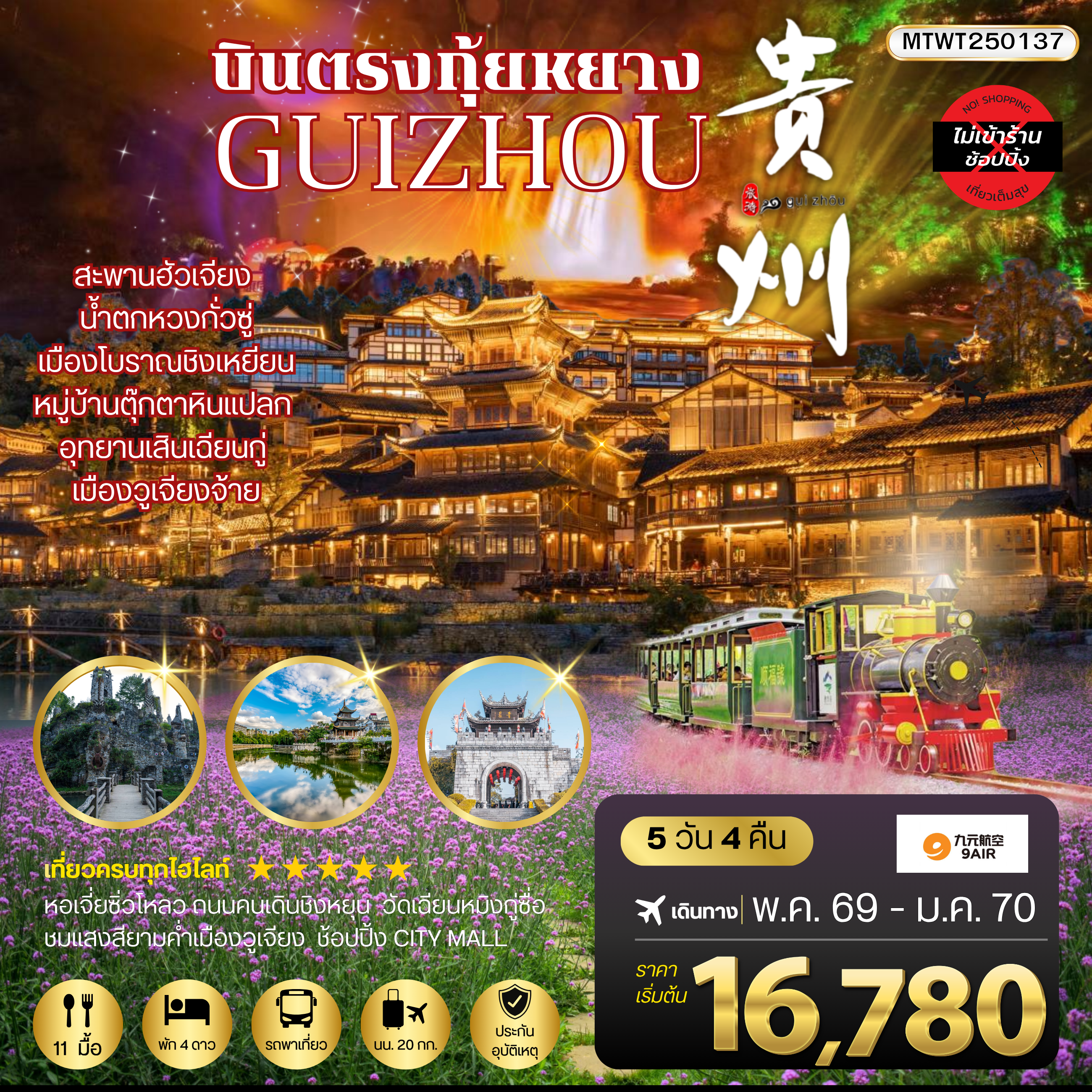 บินตรงกุ้ยหยาง สะพานฮัวเจียง น้ำตกหวงกั่วซู่ อุทยานเสินเฉียนกู่ เมืองโบราณชิงเหยียน หมู่บ้านตุ๊กตาหินแปลก เมืองวูเจียงจ้าย 5 วัน 4 คืน *เที่ยวแบบเต็มสุข ไม่เข้าร้าน* AQ