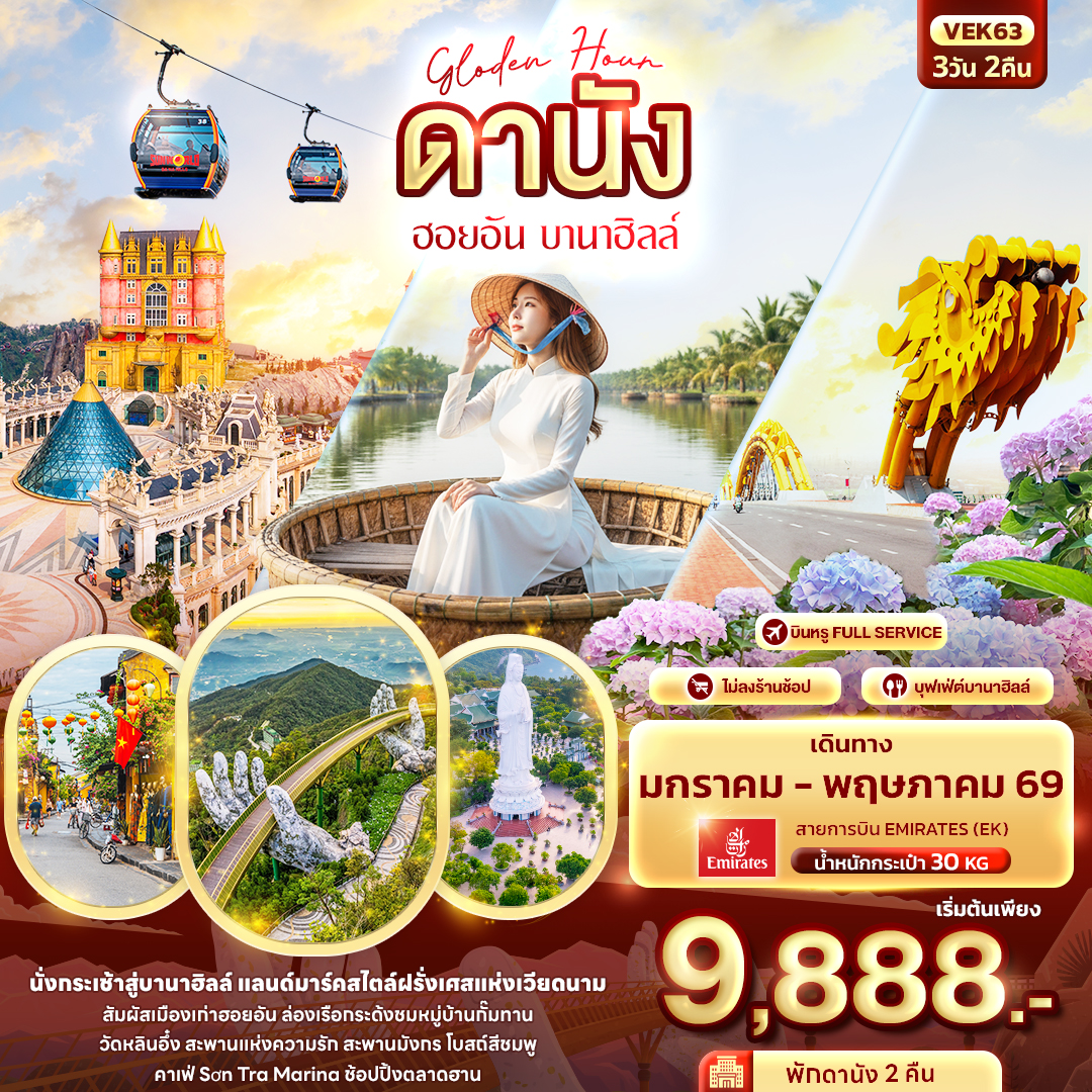 ทัวร์เวียดนาม ดานัง ฮอยอัน บานาฮิลล์ 3วัน 2คืน (EK)