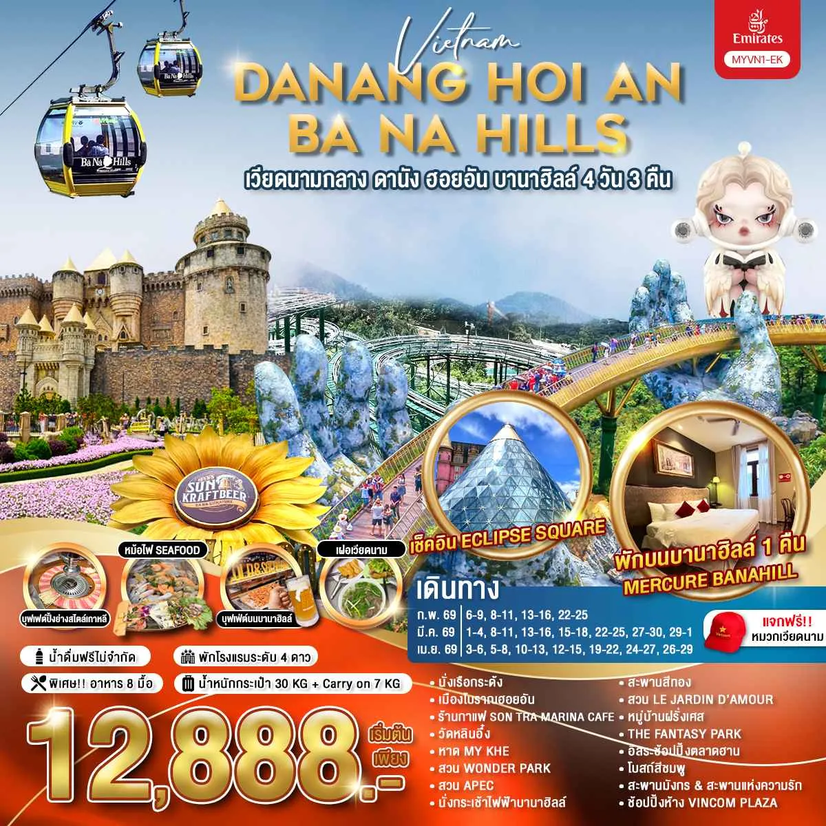ทัวร์เวียดนาม วียดนามกลาง ดานัง ฮอยอัน บานาฮิลล์ 4วัน 3คืน (EK)