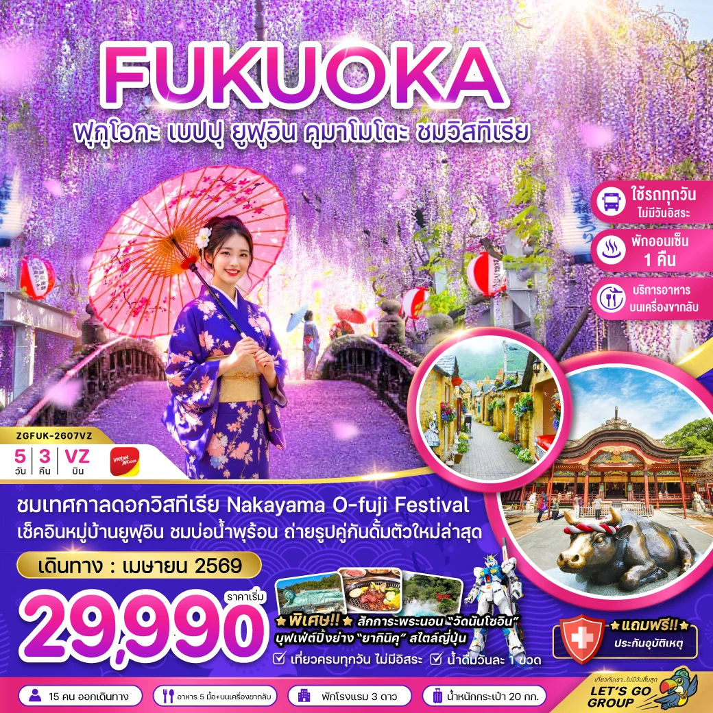ทัวร์ญี่ปุ่น ฟุกุโอกะ เบปปุ ยูฟุอิน คุมาโมโตะ ชมวิสทีเรีย (เที่ยวครบทุกวัน) 5วัน 3คืน (VZ)