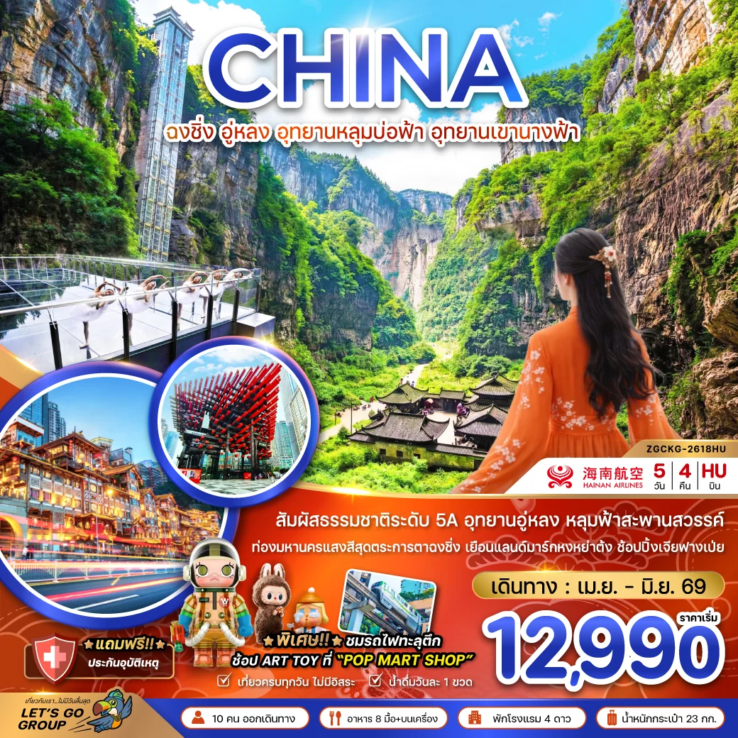 ทัวร์จีน ฉงชิ่ง อู่หลง อุทยานหลุมบ่อฟ้า อุทยานเขานางฟ้า 5วัน 4คืน (HU)