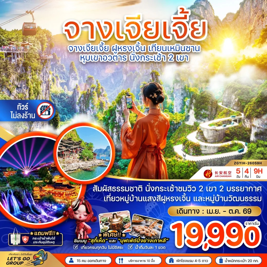 ทัวร์จีน จางเจียเจี้ย ฝูหรงเจิ้น เทียนเหมินซาน หุบเขาอวตาร นั่งกระเช้า 2 เขา (ไม่ลงร้าน) 5วัน 4คืน (9H)