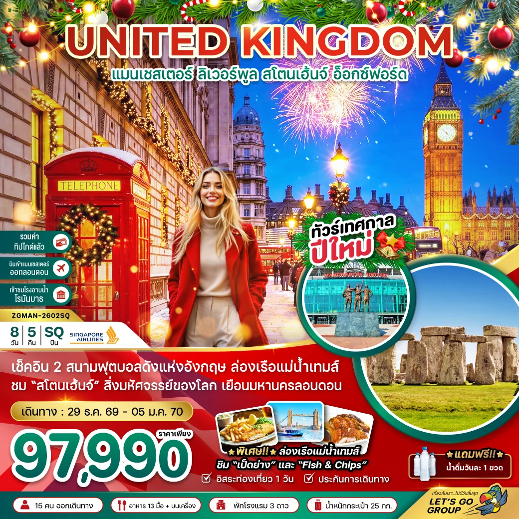 ทัวร์อังกฤษ แมนเชสเตอร์ ลิวเวอร์พูล สโตนเฮ้นจ์ อ็อกซ์ฟอร์ด 8วัน 5คืน (SQ)