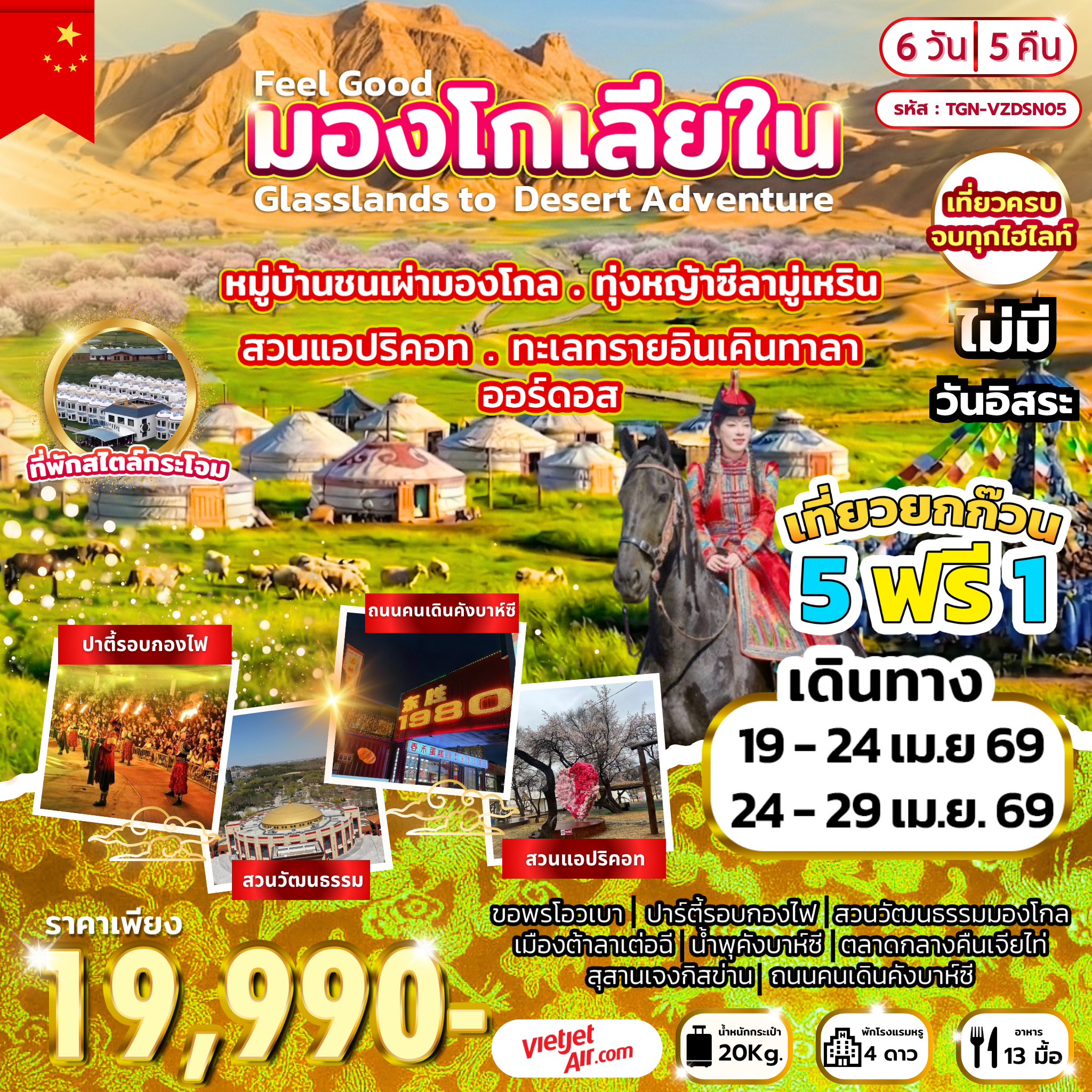 ทัวร์จีน Feel Good มองโกเลียใน Glasslands to Desert Adventure 6วัน 5คืน