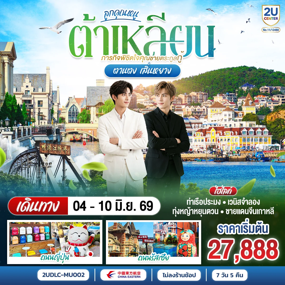 ทัวร์จีน ลูกคุณหนู ต้าเหลียน ภารกิจพิชิตใจคุณชายตระกูลกู้ ตานตง เสิ่นหยาง 7วัน 5คืน (MU)