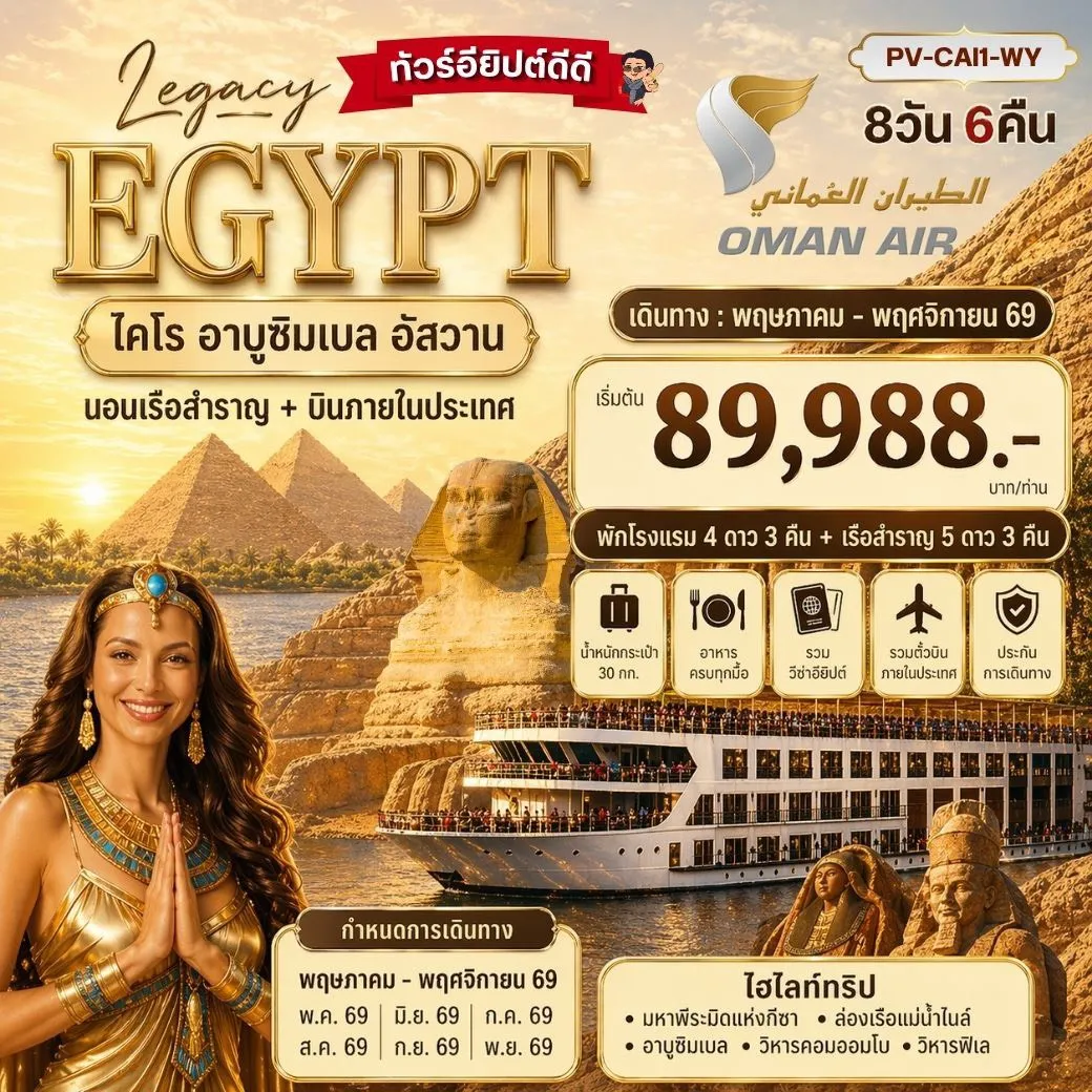 ทัวร์อียิปต์ THE LEGACY OF EGYPT-มรดกแห่งอียิปต์ เข้าชม 2 พิพิธภัณฑ์ GEM+NMEC 8วัน 6คืน (WY)