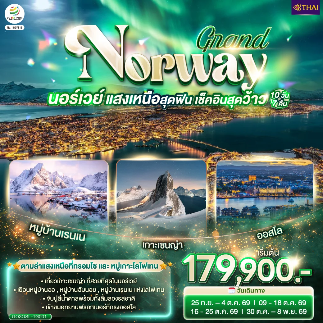 ทัวร์นอร์เวย์  GRAND NORWAY  แสงเหนือสุดฟิน เช็คอินสุดว้าว 10วัน 7คืน (TG)