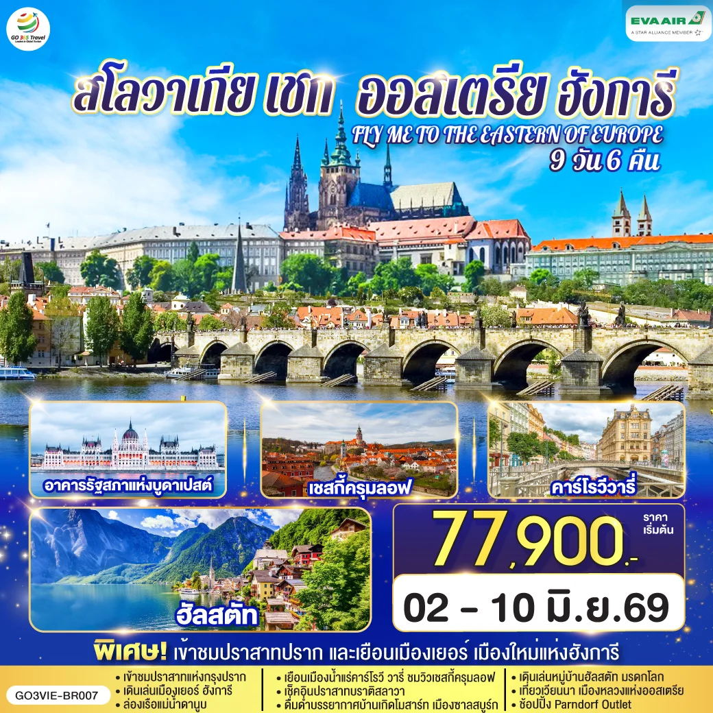 ทัวร์ออสเตรีย ฮังการี สโลวาเกีย เช็ก FLY ME TO THE EASTERN OF EUROPE 9วัน 6คืน   (BR)