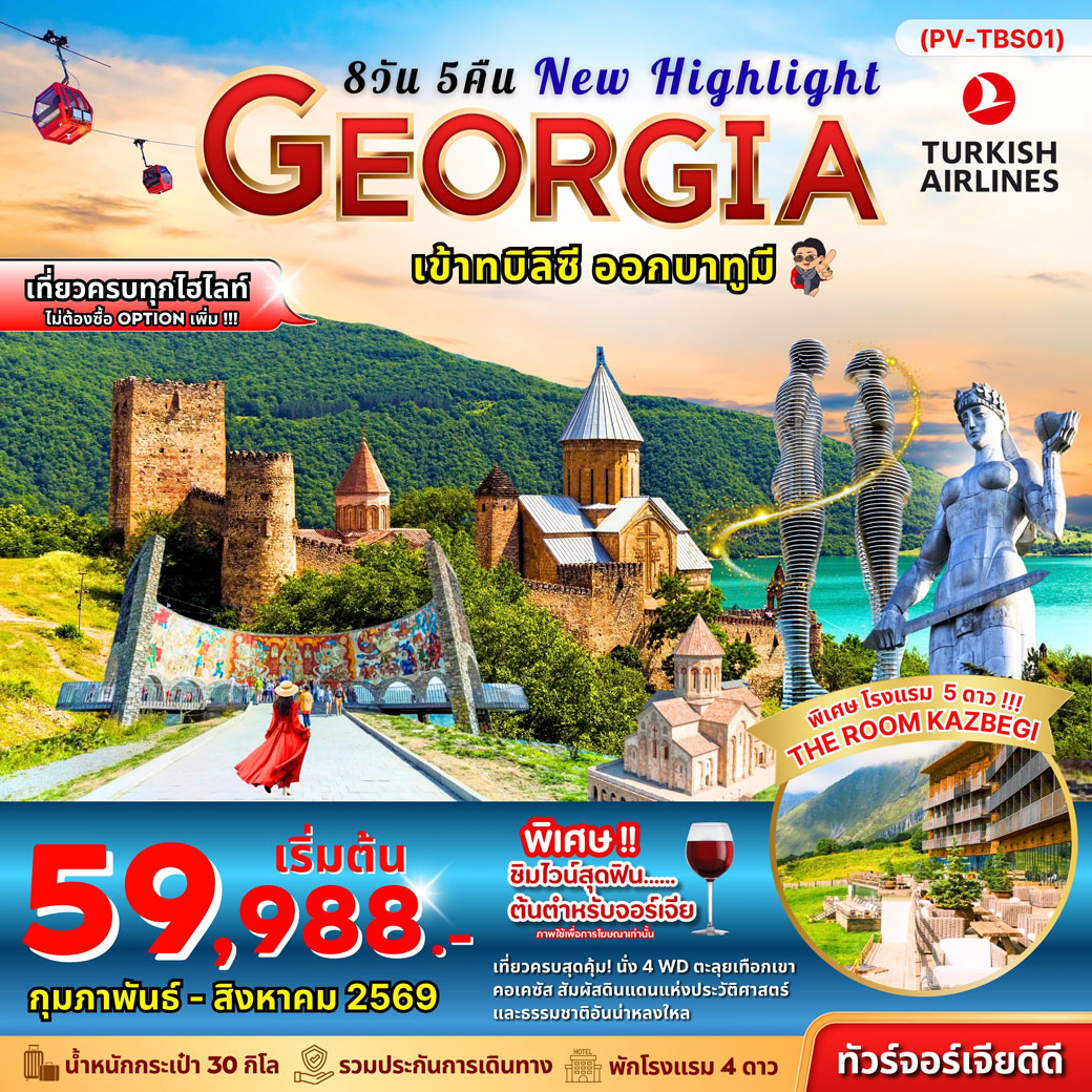 ทัวร์จอเจีย  NEW HIGHLIGHTS GEORGIA 8วัน 5คืน (TK)